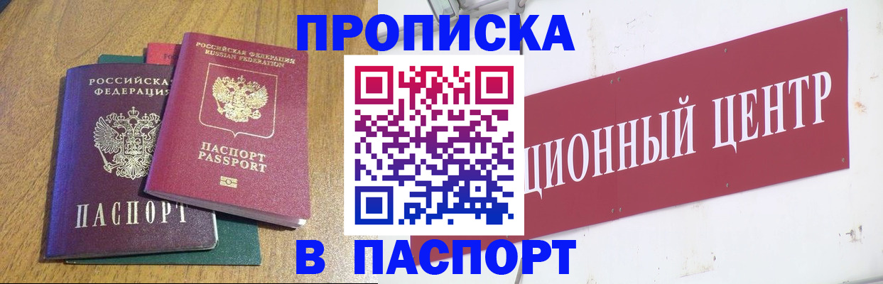 временная прописка в Благовещенске