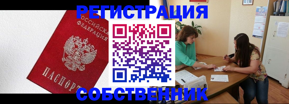 временная регистрация в квартире в Благовещенске