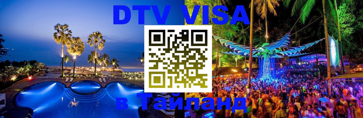 Купить DTV визу в Таиланд Благовещенск 
