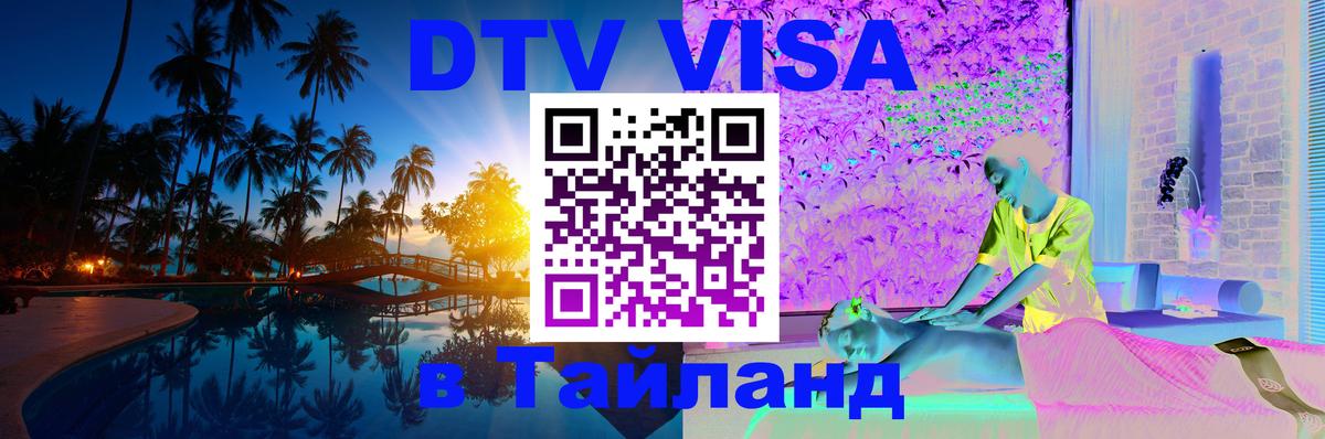 Цены на DTV визу в Таиланд — пакеты услуг, достаточно даже паспорта - Благовещенск  04.10.2025 