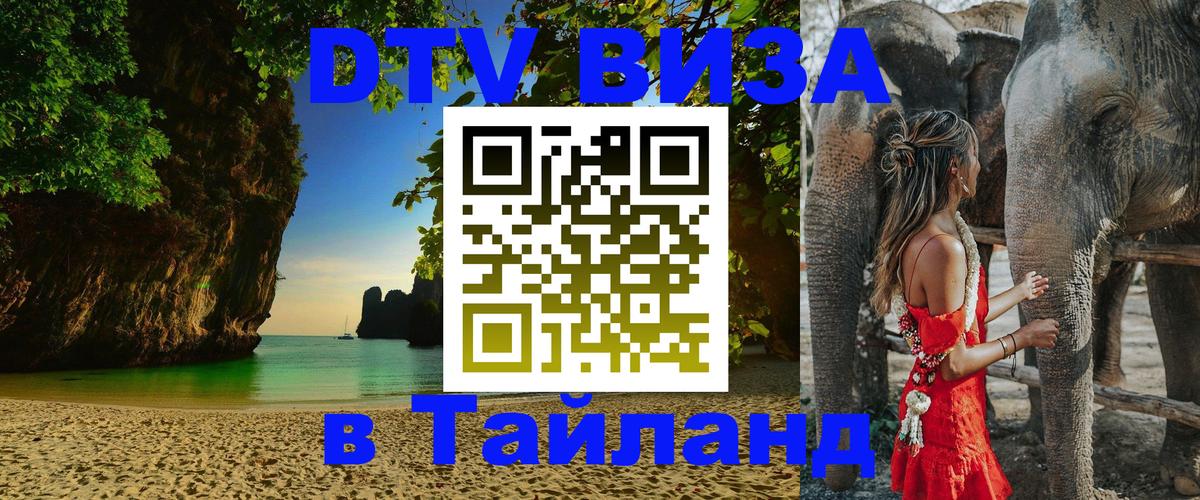 DTV (ДТВ) visa Таиланд Благовещенск 